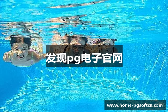 发现pg电子官网